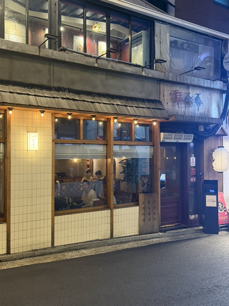 야키토리 나루토 강남 사진 1
