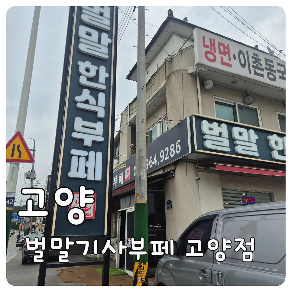 벌말기사부페 사진 1