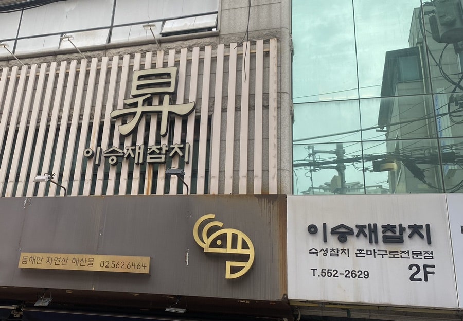 이승재참치 선릉본점 사진 2