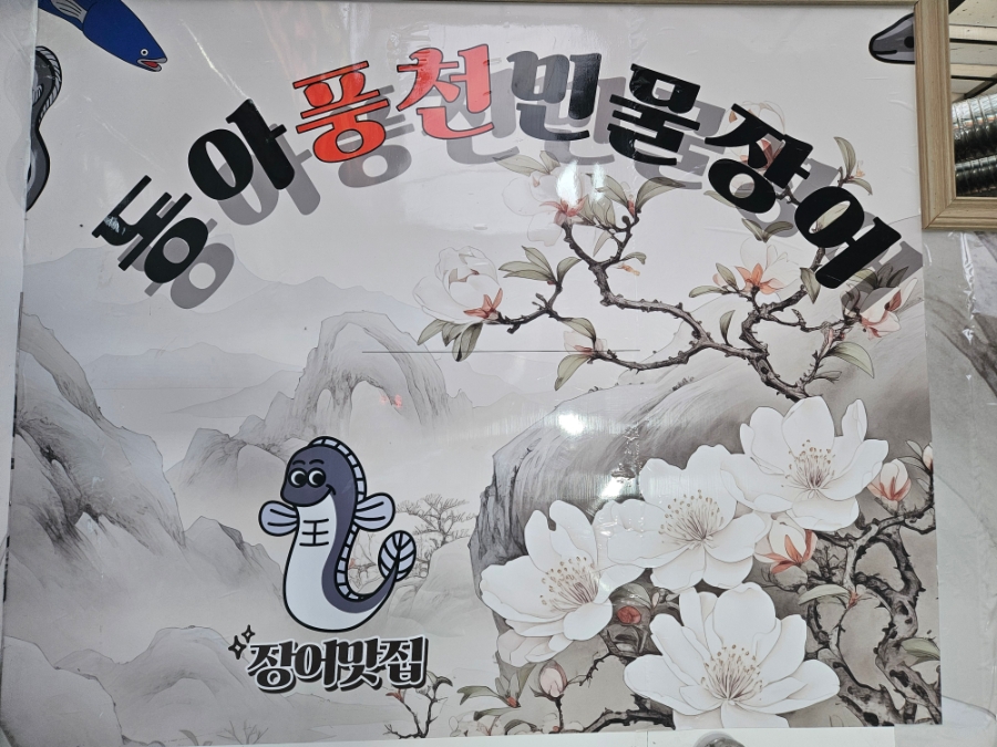 동아풍천민물장어 사진 1