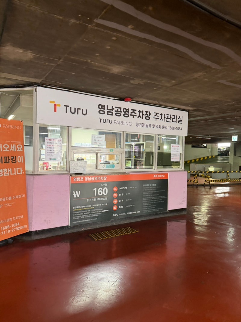 영등포역 영남공영주차장 주차비·할인 꿀팁 정리 | 타임스퀘어 반값·전기차 충전·월주차·....