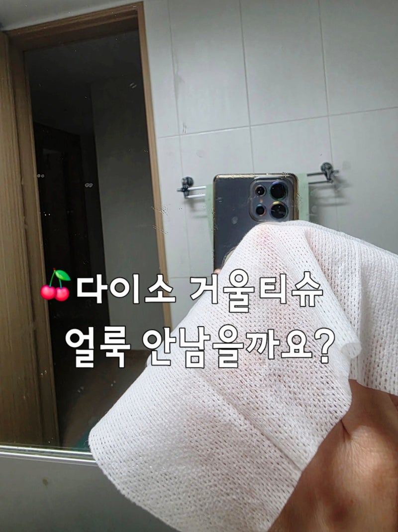 다이소 거울세정티슈 물자국 진짜 안남을까요?