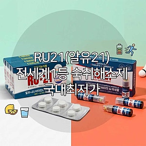 ◆RU21 알유21(~7/12)◆ 숙취해소 1등 제품 비타민C/클리어샷 멀티비타민&미네랄까지 최저가로 ....