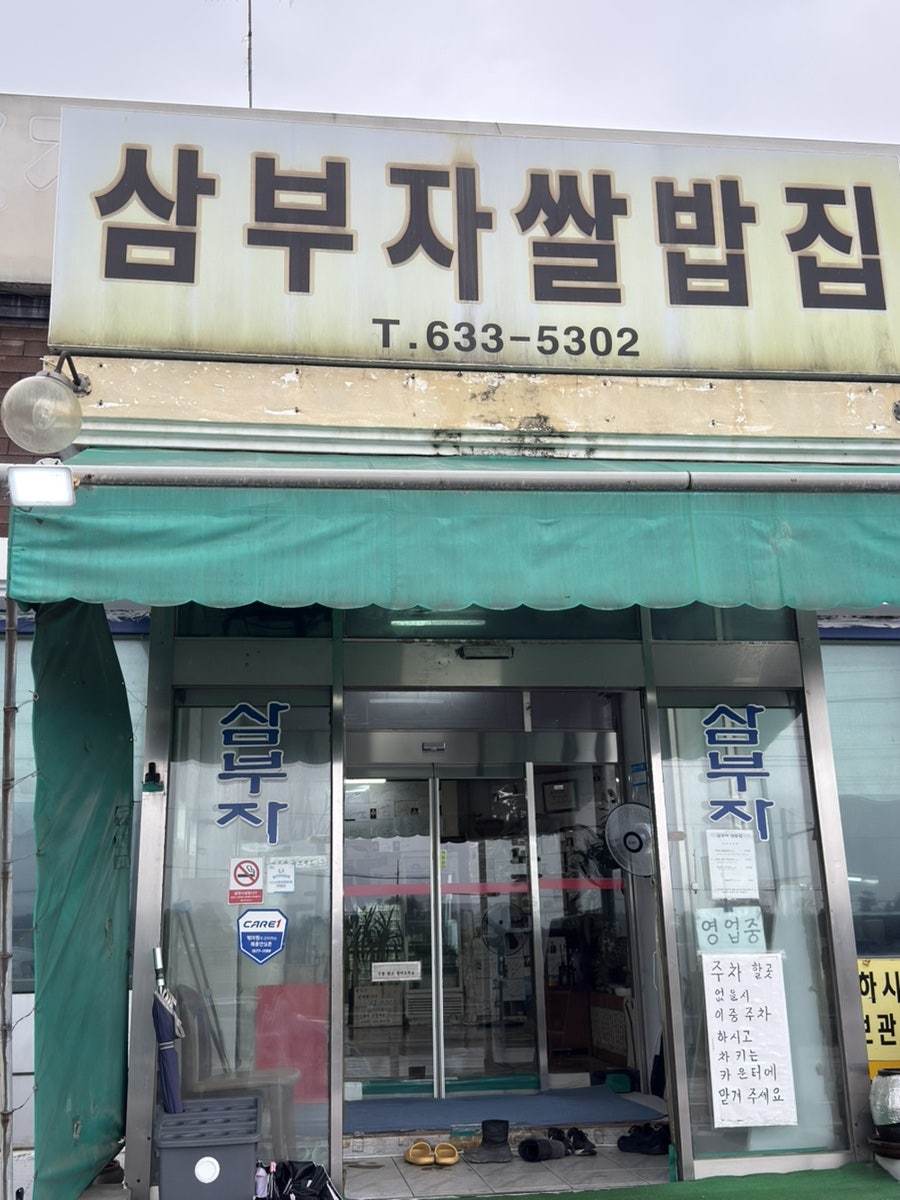 삼부자이천쌀밥집 사진 1