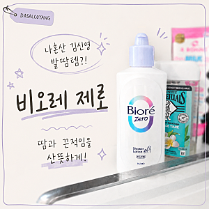 나혼산 김신영 발땀템 | 비오레 제로 샤워 바디로션 직접 써 봄