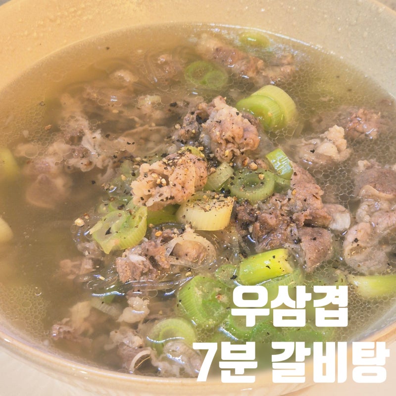 정호영 우삼겹 갈비탕 레시피 7분 컷 초간단 국물 요리 만들기
