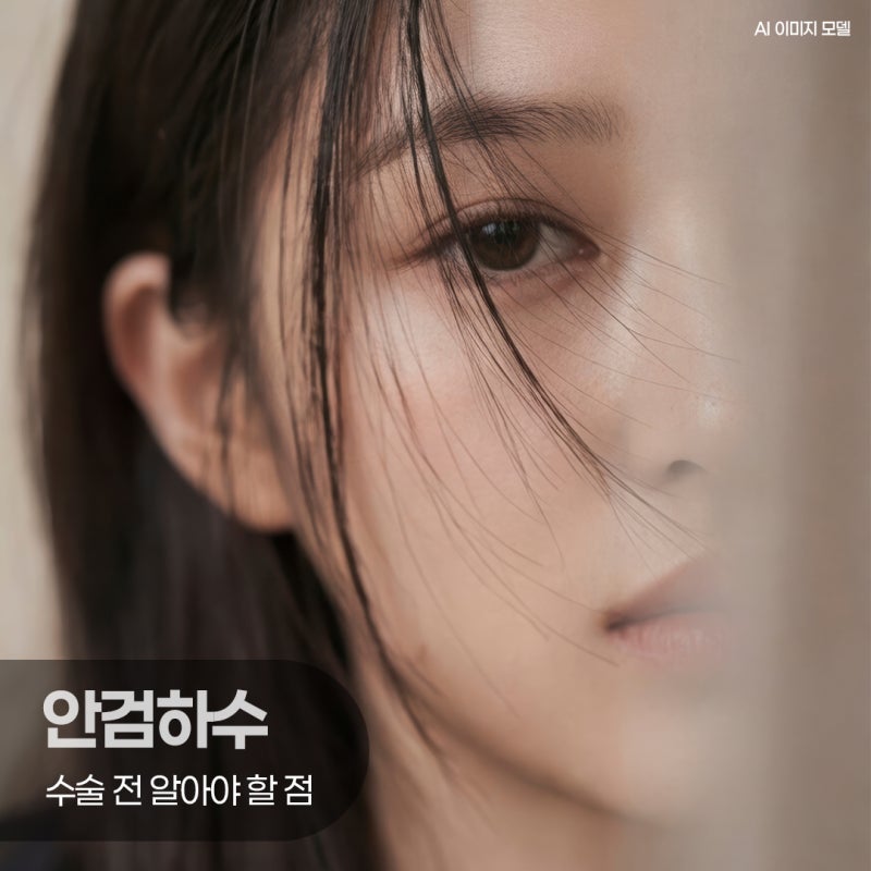 창원눈꺼풀처짐 안검하수 수술 전 알아야 할 점(핵심정리)
