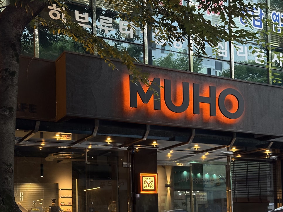 무호커피로스터스 사진 2