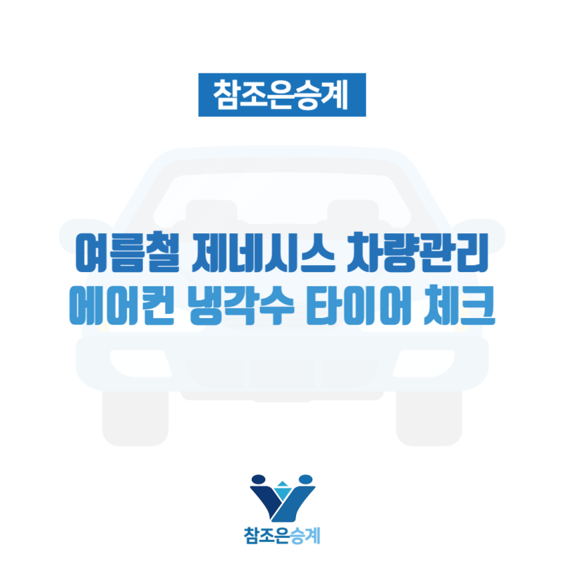 여름철 제네시스 차량관리, 에어컨 냉각수 타이어 체크
