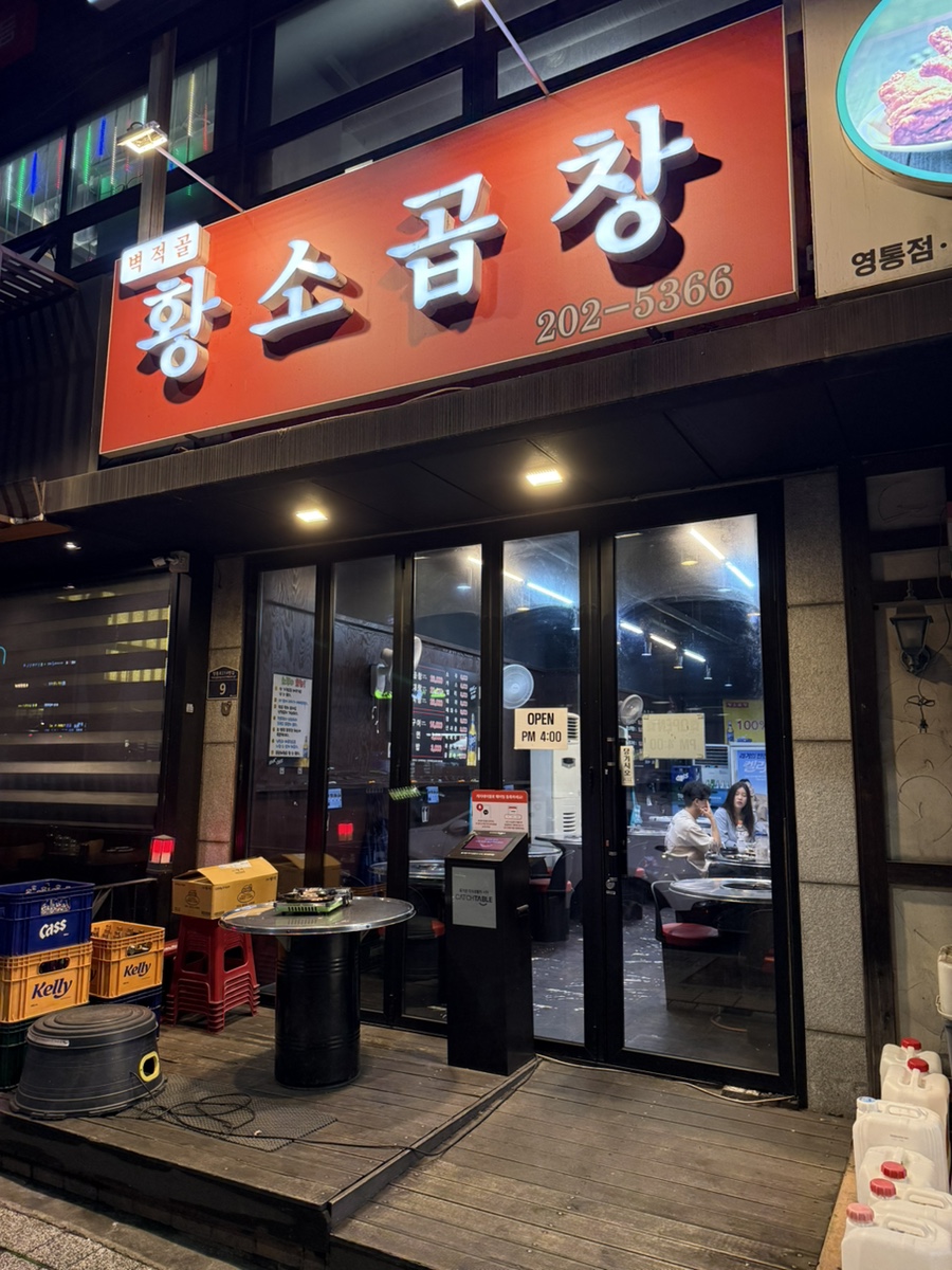 벽적골황소곱창 사진 1