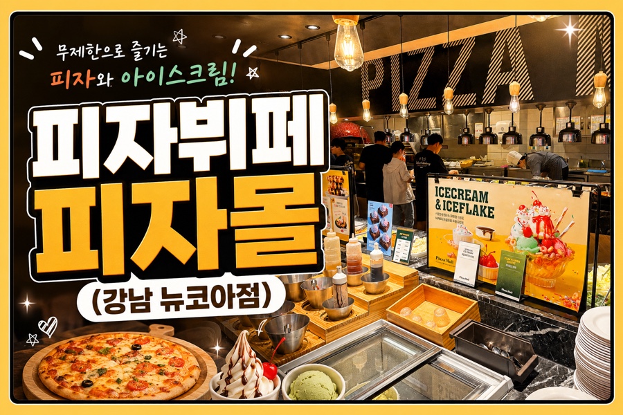 피자몰 뉴코아강남점 사진 1