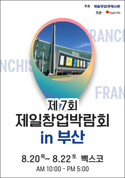 부산가볼만한곳 2026창업박람회 부산 창업박람회일정