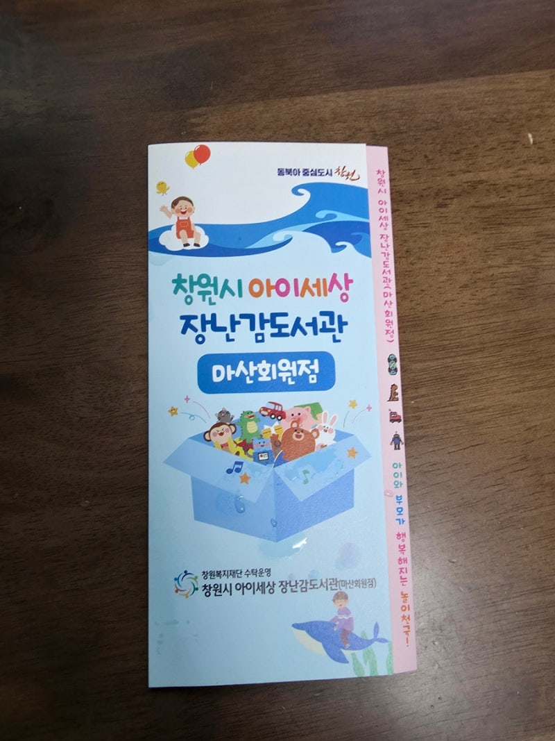 창원시 아이세상 장난감도서관 마산회원점 가입과 첫이용
