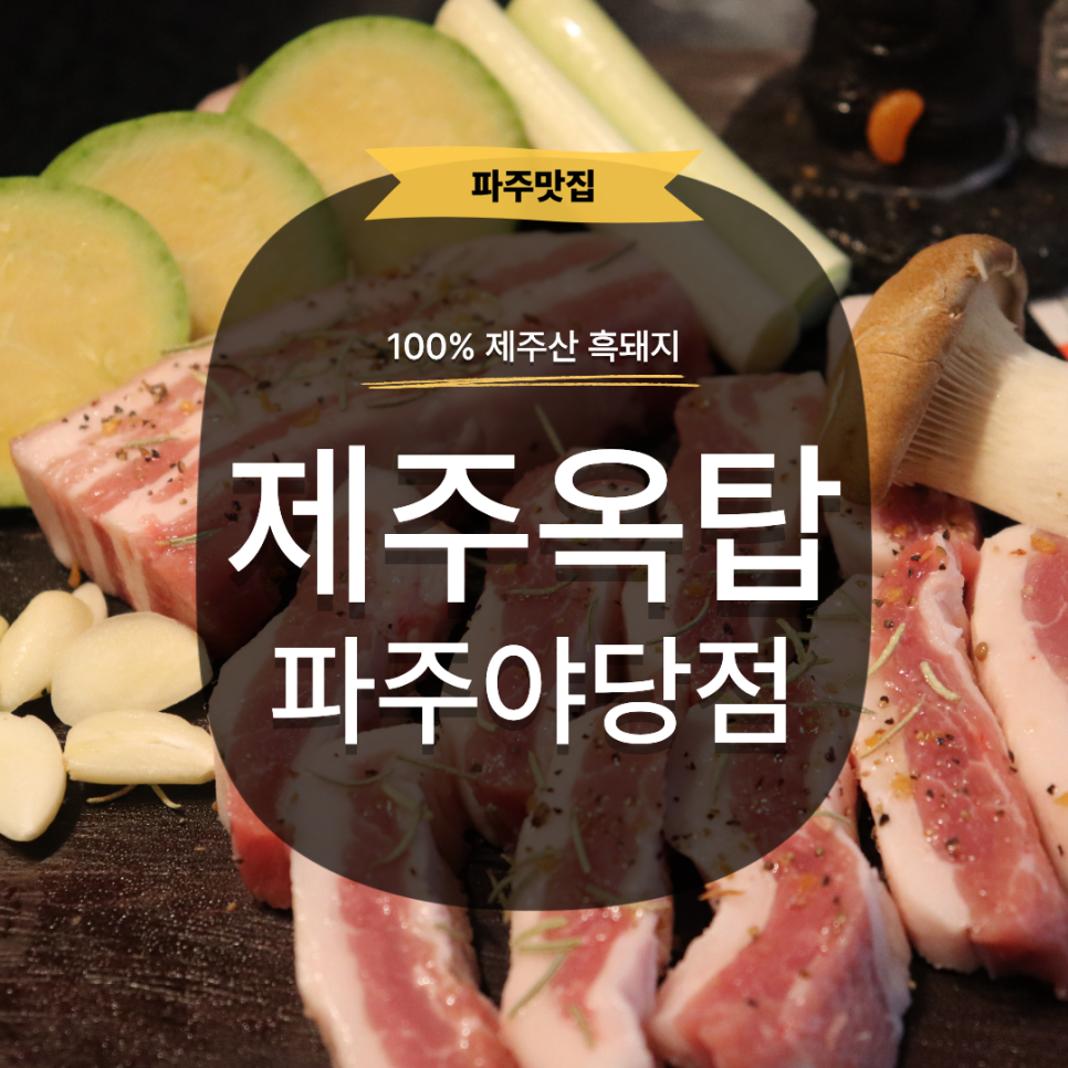 제주옥탑 파주야당점 사진 1