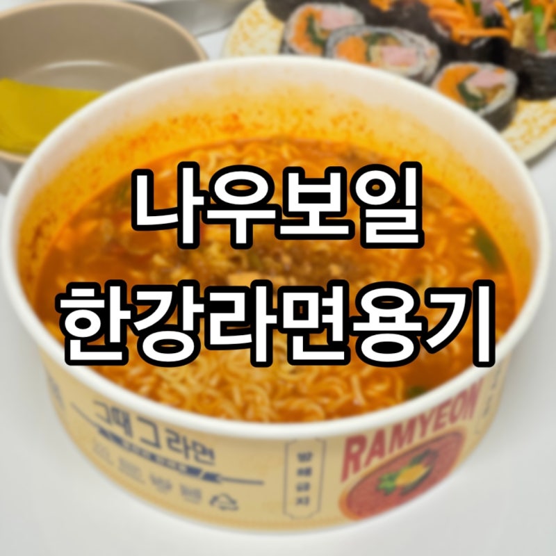 인덕션 한강라면용기 :나우보일: 전자레인지 일회용냄비 사용방법