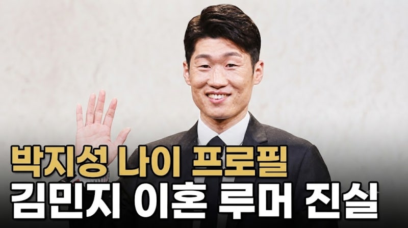 레전드 박지성 나이 프로필 정리, 김민지 이혼 루머 진실