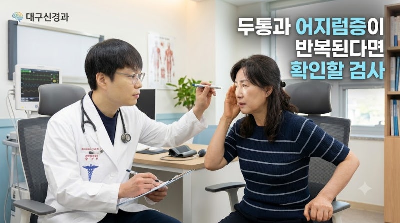 대구신경과, 두통과 어지럼증이 반복된다면 확인할 검사