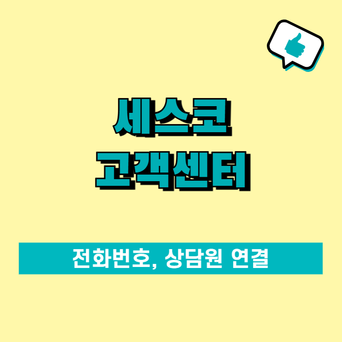 세스코 고객센터 전화번호, 상담원 빠르게 연결하는 방법 한눈에 정리