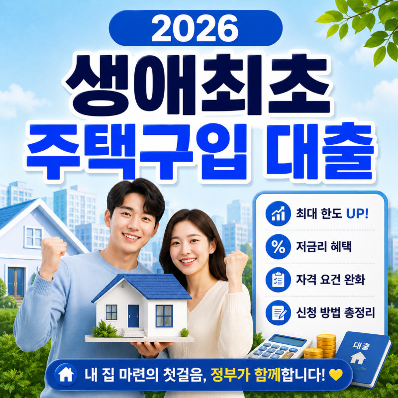 [2026 생애최초 주택구입 대출] 내 집 마련의 첫 단추! 한도 상향부터 금리 혜택까지 핵심 정리