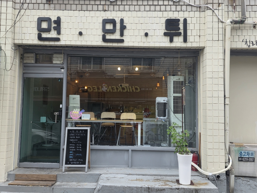 면만튀 사진 1