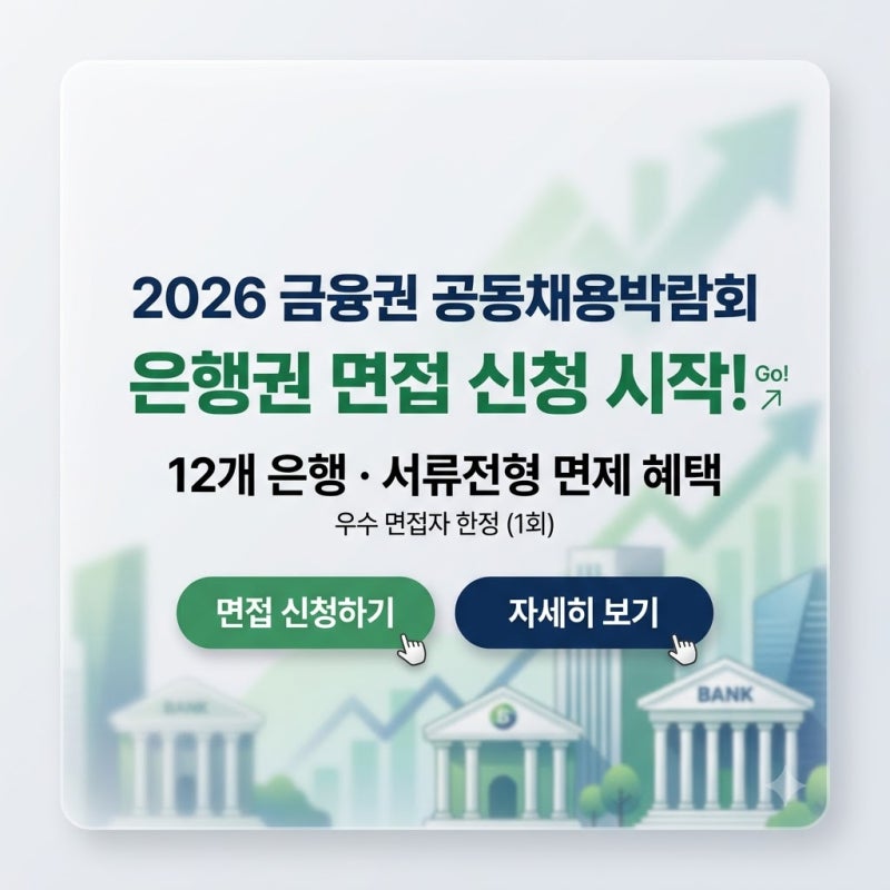 2026 금융권 공동채용박람회 은행권 면접 신청 방법｜일정·12개 은행·혜택