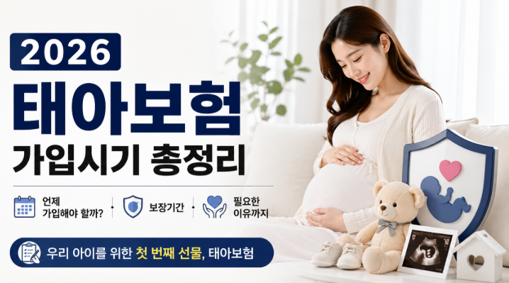 2026 태아보험 가입시기 총정리 | 언제 가입해야 할까? 보장기간·필요한 이유까지