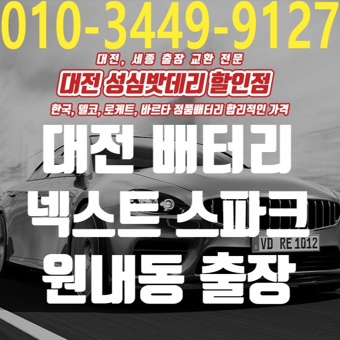 대전 자동차 배터리 더 넥스트 스파크 밧데리 교체 유성 원내동 출장 비용