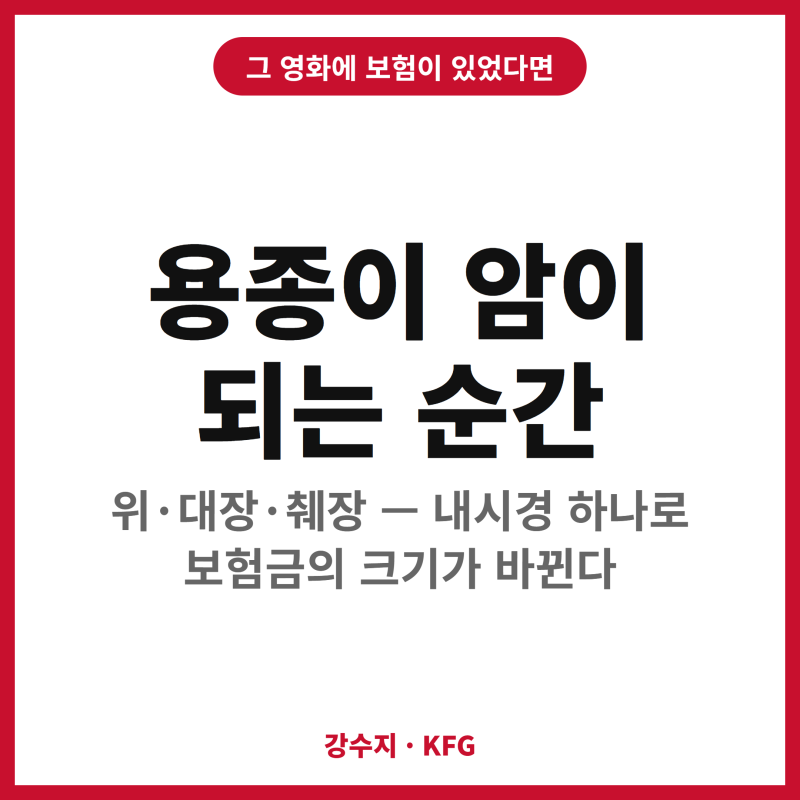 017 대장내시경에서 용종을 떼었는데 "제자리암"이래요 — 일반암 보험금을 받을 수 있을까?