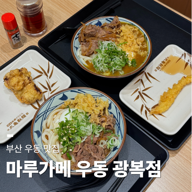 남포동, 니쿠타마 우동에 덴푸라까지, 마루가메 우동 롯데 광복점