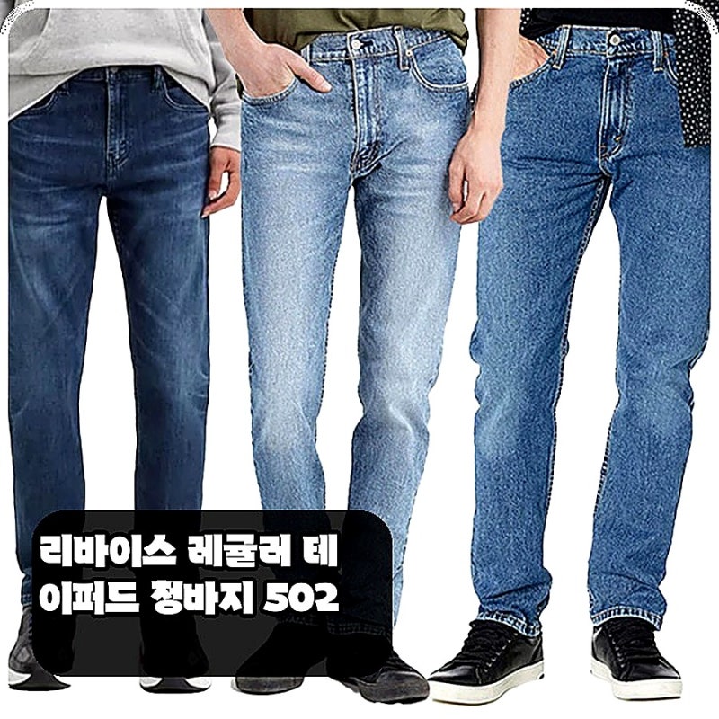 리바이스 502 레귤러 테이퍼드, 청바지 핏 고민 해결