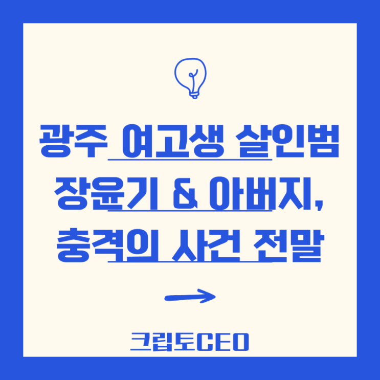 광주 여고생 이채원 살인범 <b>장윤기</b> & 아버지, 충격의 <b>사건 전말</b>