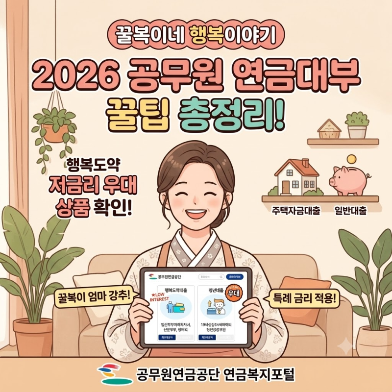 2026년 공무원 연금대부 신청 방법 및 금리 총정리! (일반/주택자금/행복도약/청년대출)