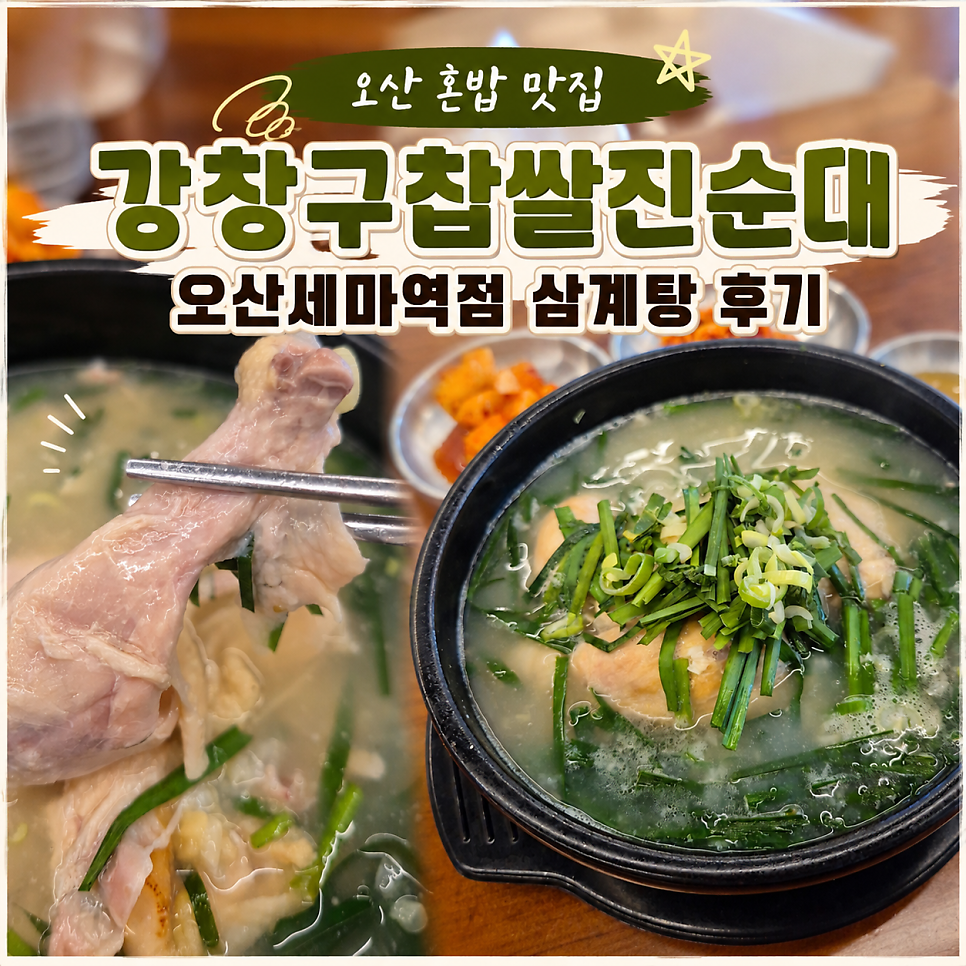 강창구찹쌀진순대 오산세마역점 사진 1