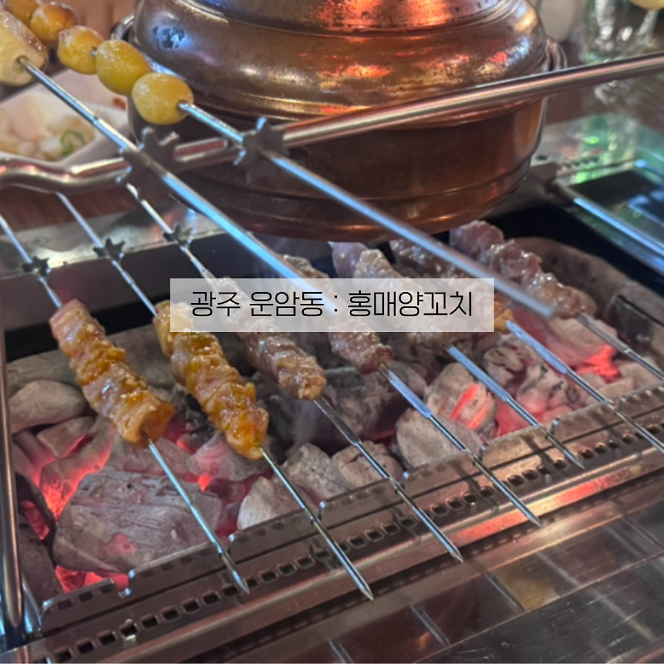 홍매참숯양꼬치 사진 1