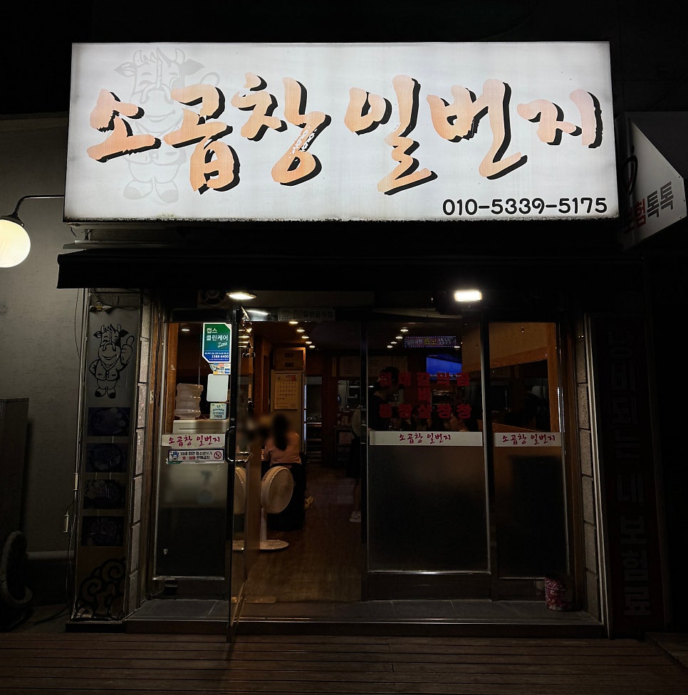 소곱창일번지 사진 2
