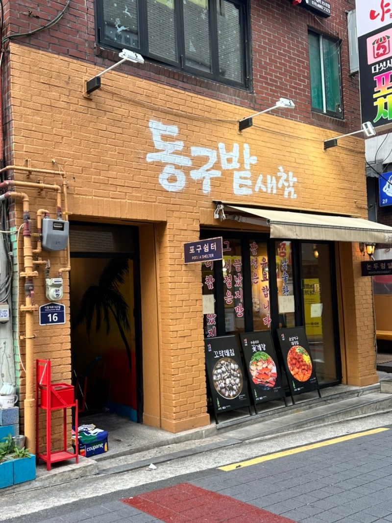 구로디지털단지역 술집 추천!동구밭새참 배터트린 썰 푼다