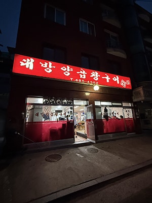 대방양곱창구이 사진 2