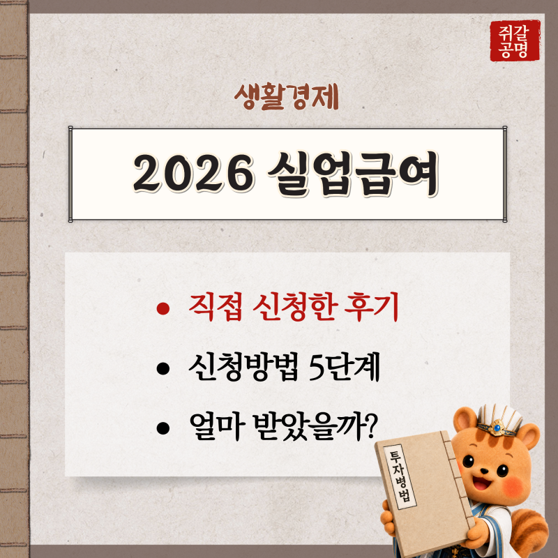 2026 실업급여 신청방법 어떻게? 서류 준비물부터 수급 후기까지