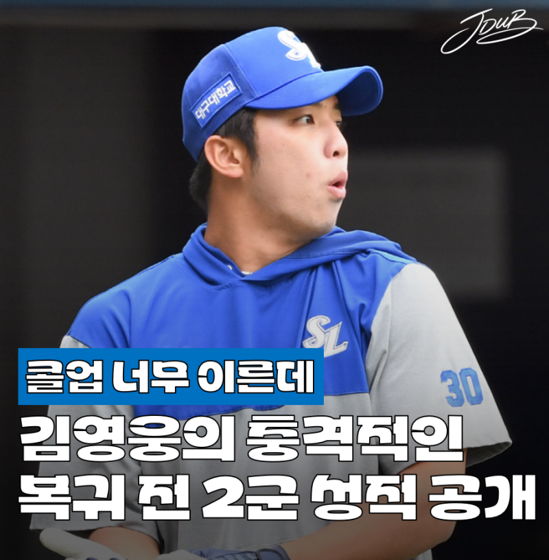 "너무 일찍 불렀나" 삼성 김영웅의 충격적인 콜업 직전 2군 성적 공개! 최악의 타격감에도 주....