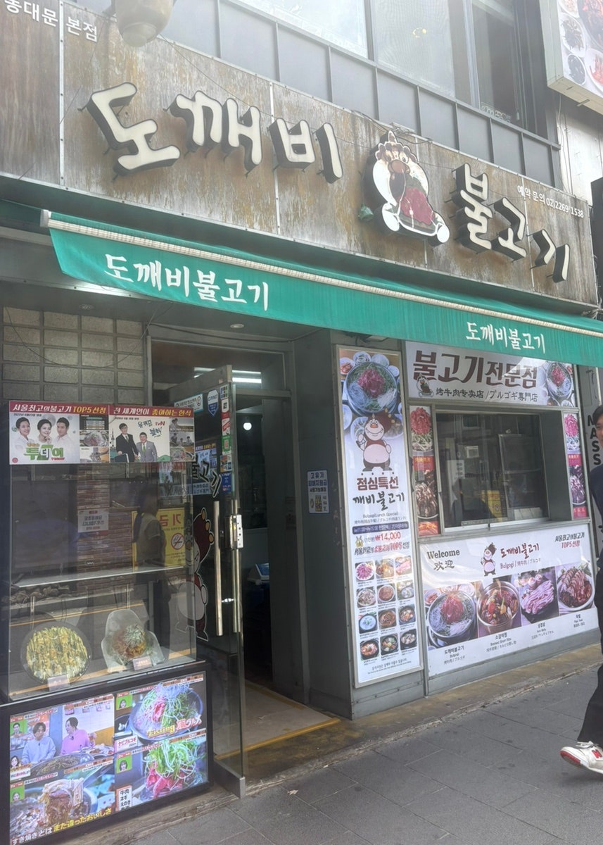 도깨비불고기 동대문본점 사진 1