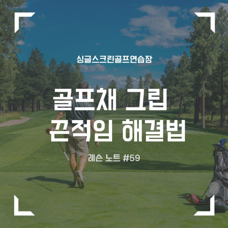 [레슨노트 #59] 골린이 필독! 골프채 그립 끈적일 때 이렇게 해보세요 | 군자역 싱글골프장