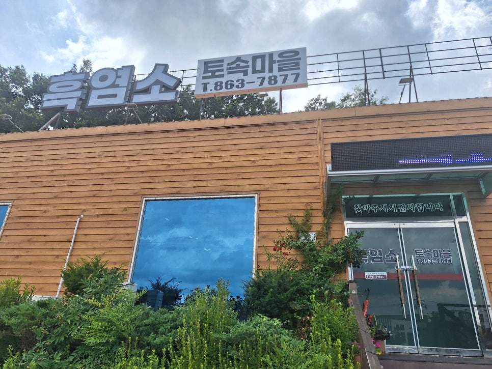 흑염소토속마을 사진 1