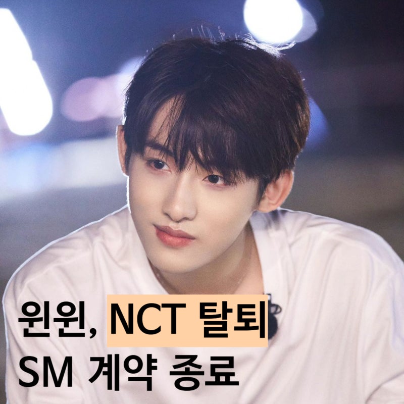 윈윈, SM 계약 종료·NCT 탈퇴 핵심 정리 10년 동행 끝낸 이유 WayV 활동 마무리