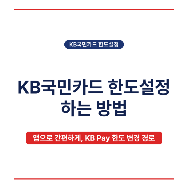 2026년 KB국민카드 한도설정 하는 방법, 앱 3분이면 바뀌더라고요