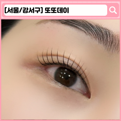 또또데이 마곡 속눈썹