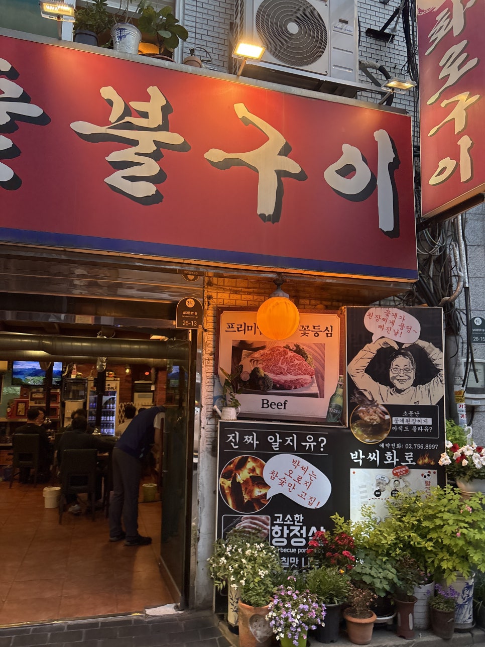 박씨화로숯불구이 사진 2