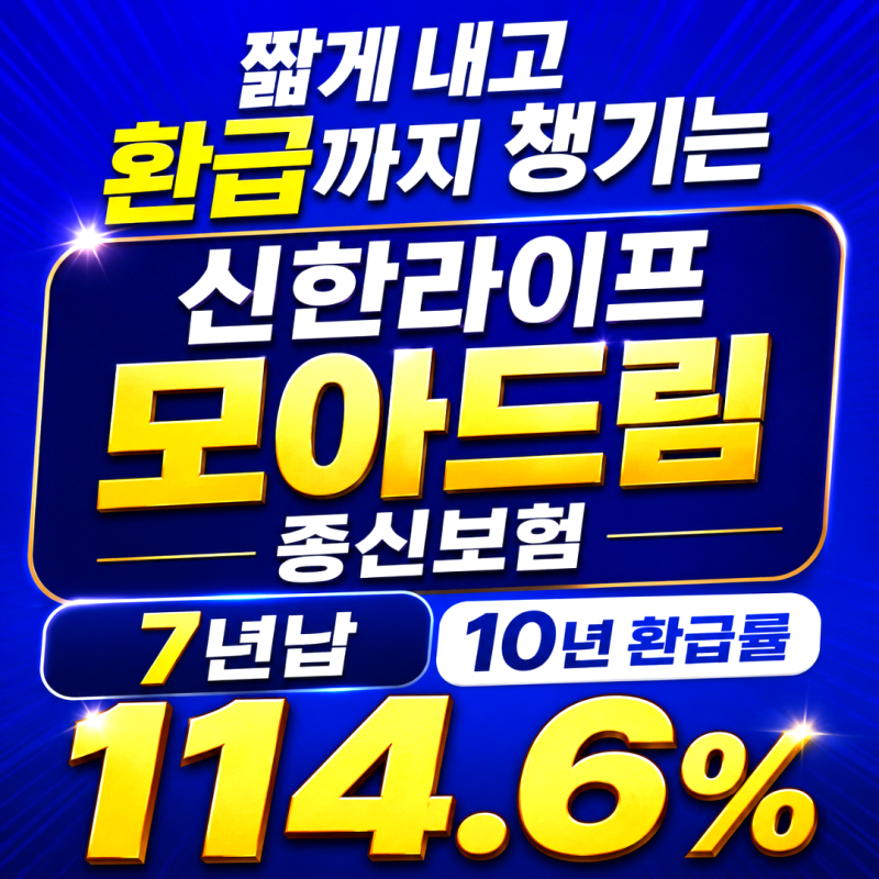 짧게 내고 환급까지 챙기는 신한라이프 모아드림 종신보험 7년납 정리