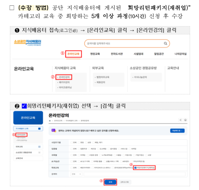폐업(예정) 소상공인을 위한 희망리턴패키지 특화 취업지원 - 소상공인 지식배움터 기초교육....
