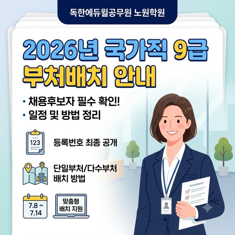 [노원공무원학원] 2026년 국가직 9급 공무원 부처배치 안내 및 부처별 인재선택기준 총정리