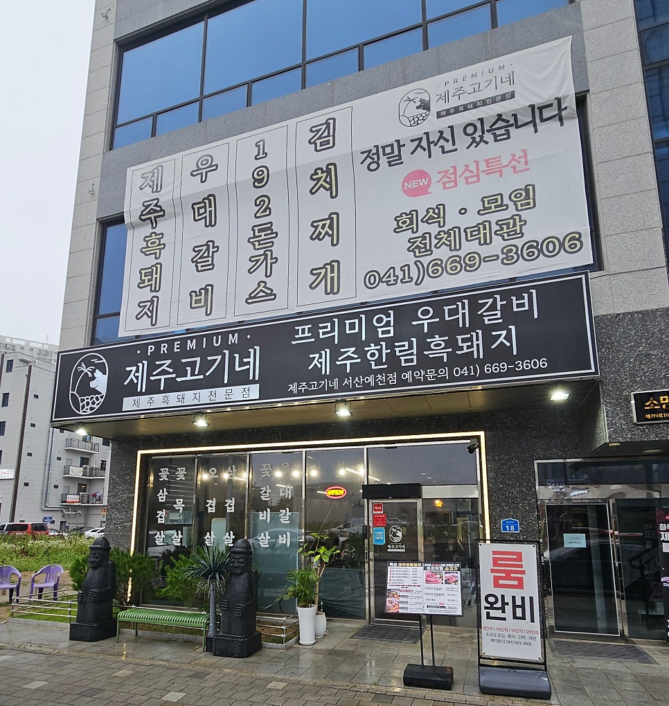 제주고기네 서산예천점 사진 1